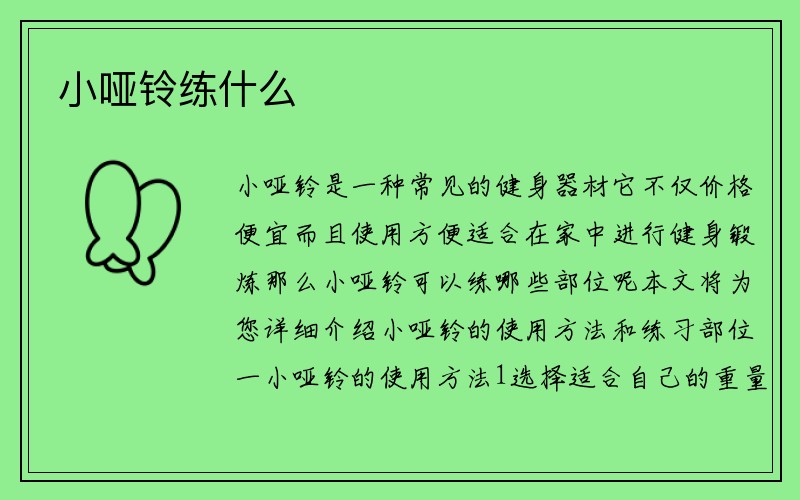 小哑铃练什么