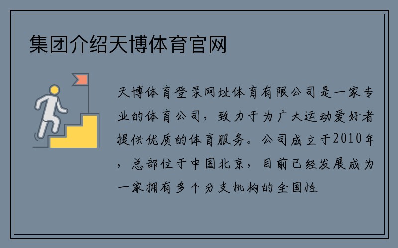 集团介绍天博体育官网